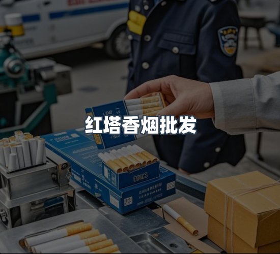 关于红塔香烟批发